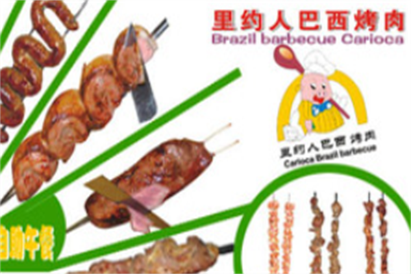 里约人巴西烤肉 里约人巴西烤肉