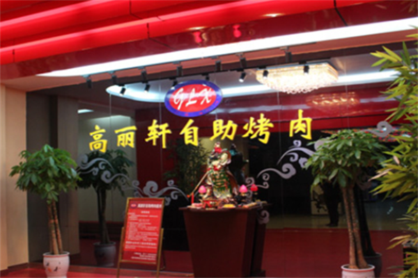 高丽轩自助烤肉 高丽轩自助烤肉