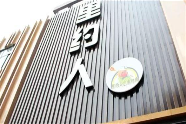 里约人巴西烤肉 里约人巴西烤肉