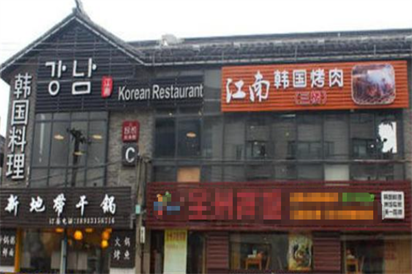 江南自助烤肉 江南自助烤肉