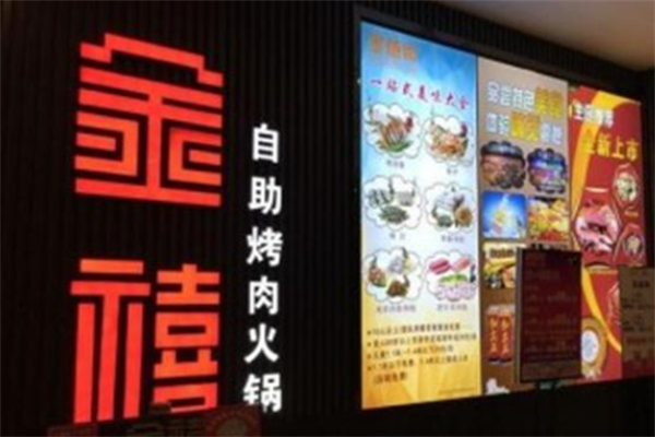 金禧自助烤肉 金禧自助烤肉