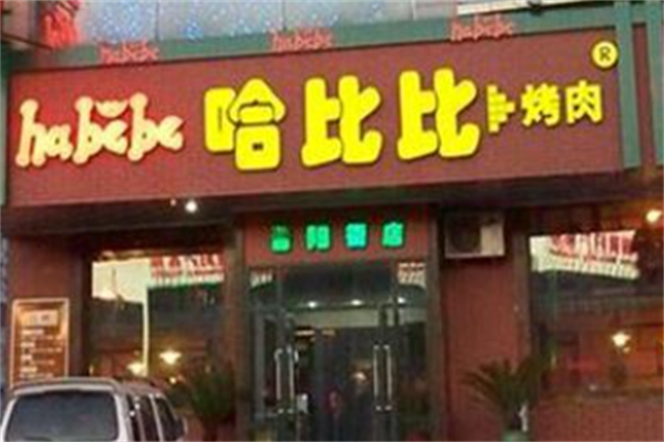 哈比比烤肉