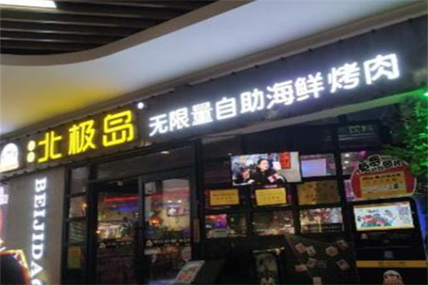 北极岛烤肉