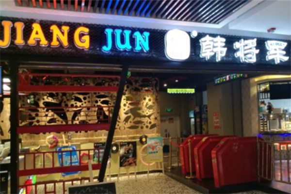 韩将军自助烤肉馆 韩将军自助烤肉馆