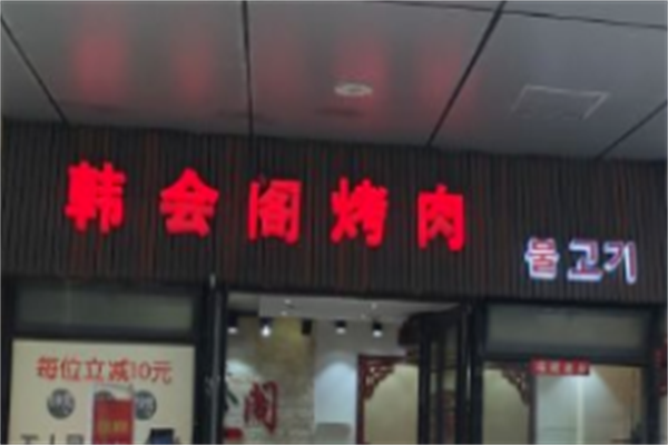 韩会阁烤肉