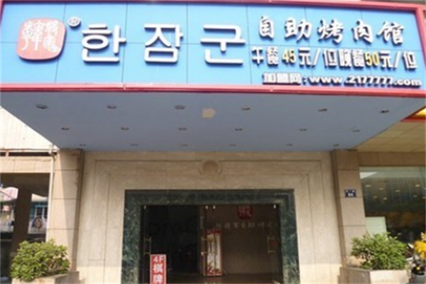韩将军自助烤肉馆 韩将军自助烤肉馆