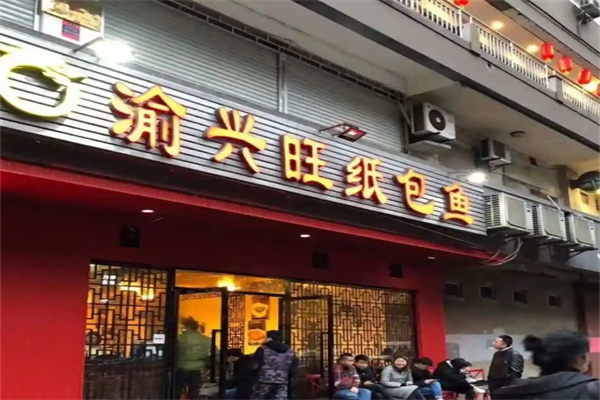 渝兴旺纸包鱼