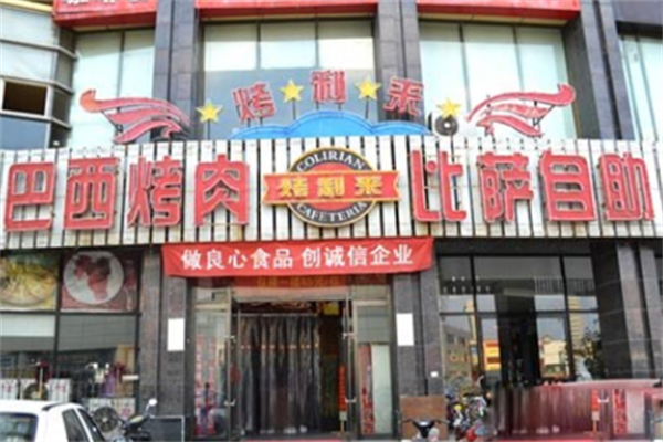 烤利来巴西烤肉