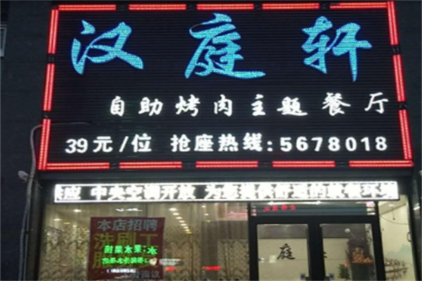 汉庭轩烤肉