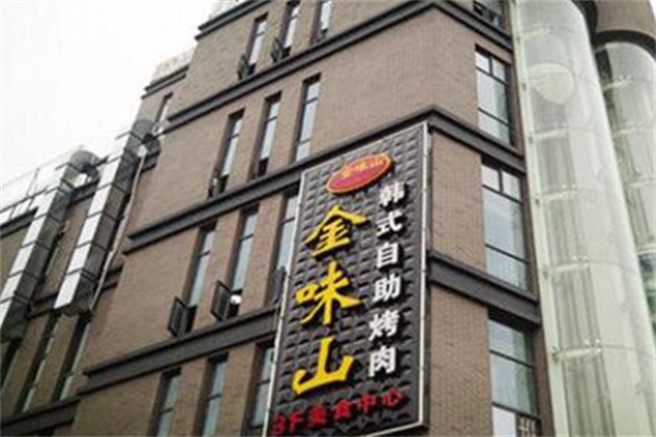 金味山韩式自助烤肉 金味山韩式自助烤肉