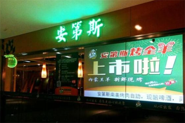 安第斯烤肉