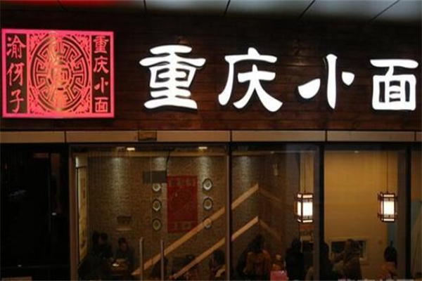 渝伢子重庆小面