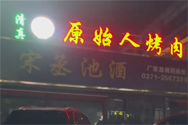 原始人烤肉