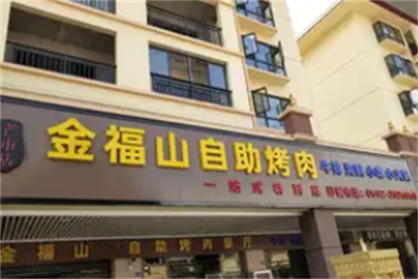 金福山烤肉 金福山烤肉