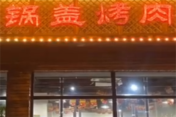 锅盖烤肉 锅盖烤肉
