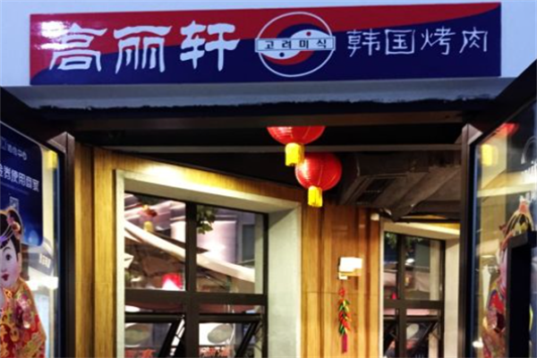 高丽轩自助烤肉 高丽轩自助烤肉
