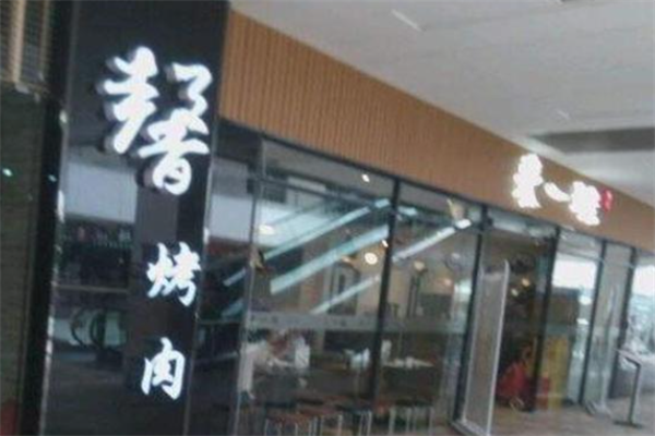 馨烤肉