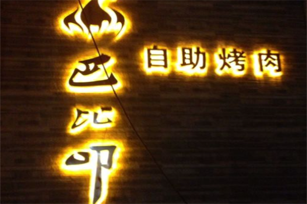 巴比叩自助烤肉