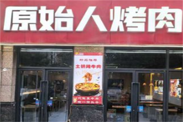 原始人烤肉