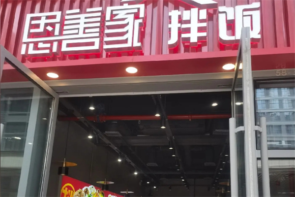恩善家拌饭