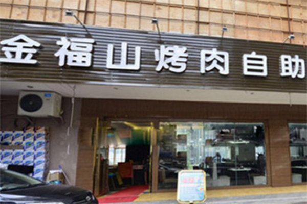 金福山烤肉 金福山烤肉