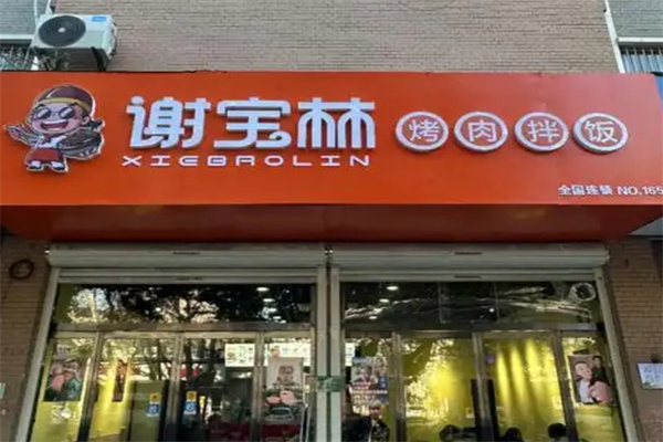 谢宝林拌饭加盟