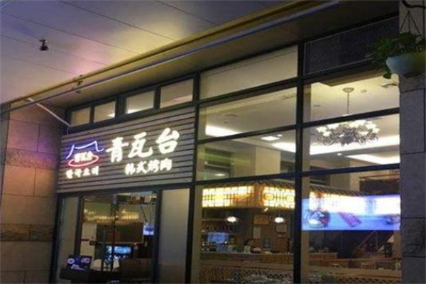 青瓦台韩式烤肉