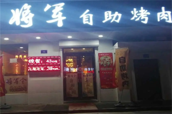 将军烤肉 将军烤肉