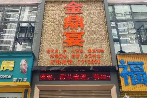金鼎宴韩式自助烤肉 金鼎宴韩式自助烤肉