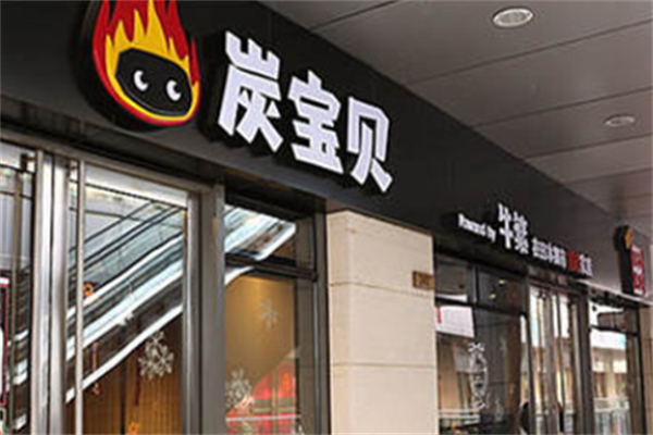 炭宝贝炭火烤肉