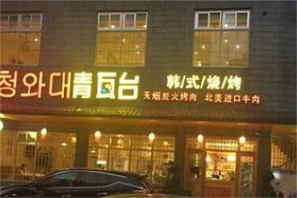 青瓦台韩式烤肉