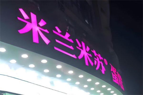 米兰米苏蛋糕