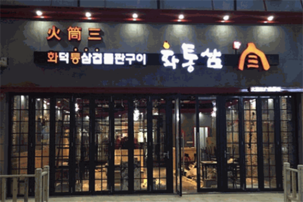火筒三烤肉 火筒三烤肉