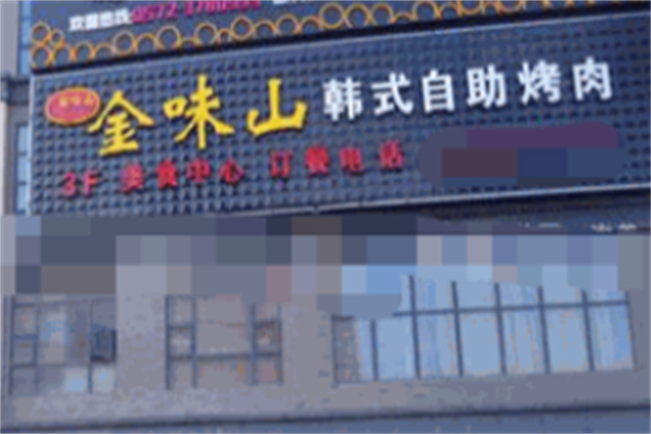 金味山韩式自助烤肉 金味山韩式自助烤肉