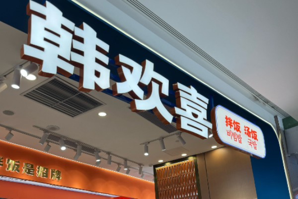 韩欢喜拌饭