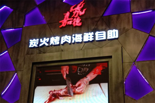 嘉力德自助炭火烤肉