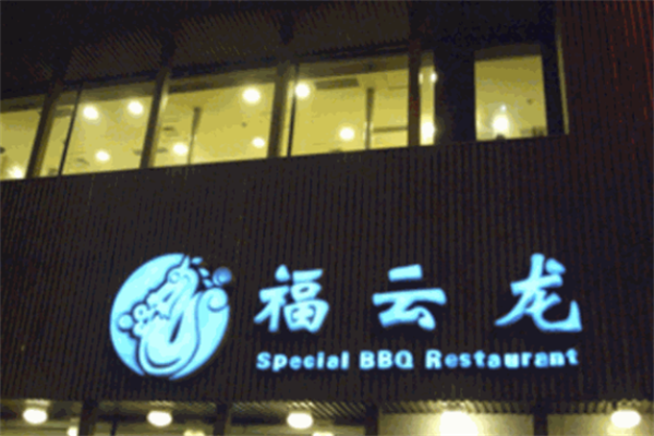 福云龙韩式烤肉 福云龙韩式烤肉