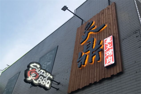 炙鼎炭火烤肉