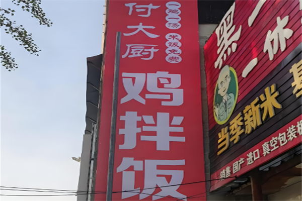 付大厨鸡拌饭