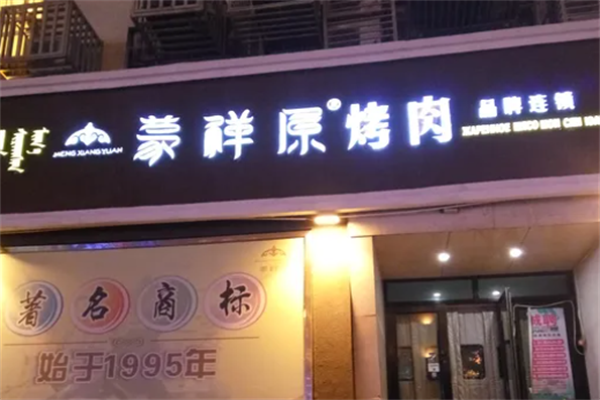 蒙祥原烤肉