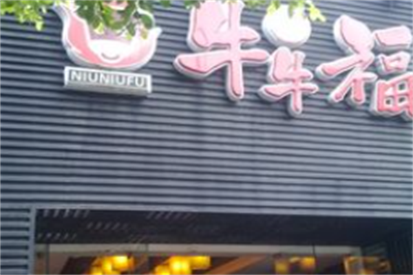 牛牛福烤肉 牛牛福烤肉