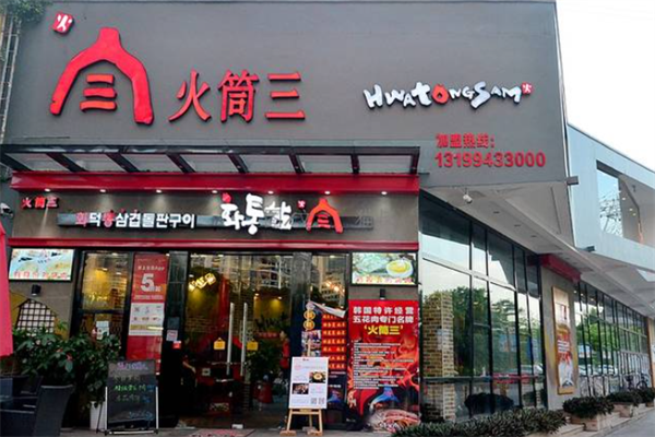 火筒三烤肉 火筒三烤肉