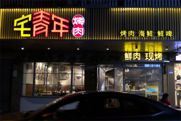 宅青年烤肉 宅青年烤肉