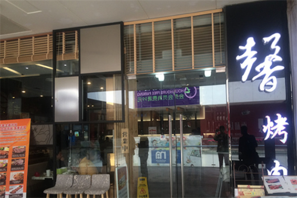 馨烤肉