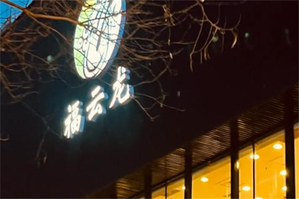 福云龙韩式烤肉 福云龙韩式烤肉