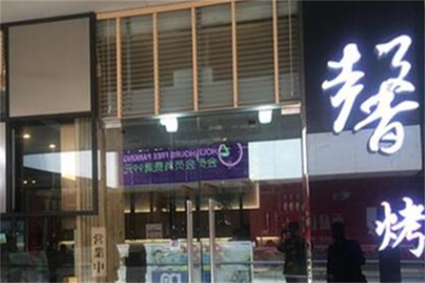 馨烤肉