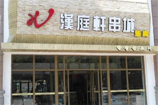 汉庭轩烤肉