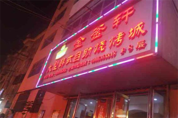 金釜轩韩式自助烤肉