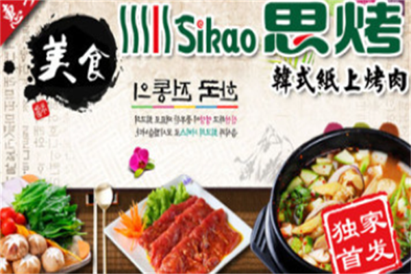 思烤烤肉 思烤烤肉
