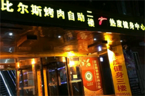 比尔斯烤肉